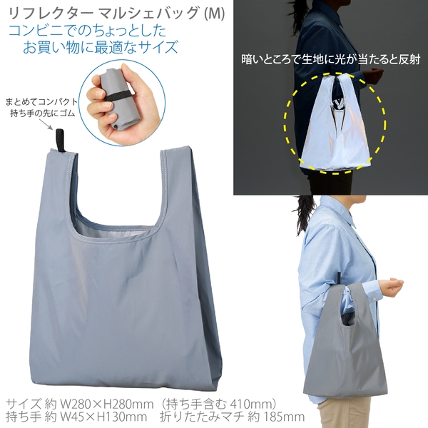 リフレクターマルシェバッグ(M)：グレー