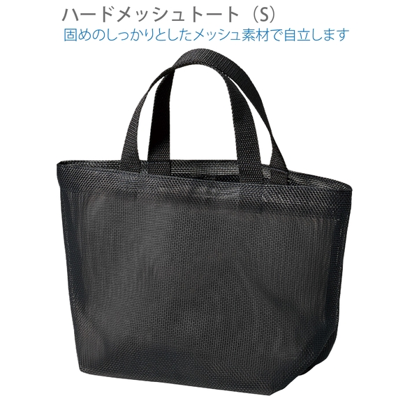 ハードメッシュトート(S)：ブラックの商品画像8枚目