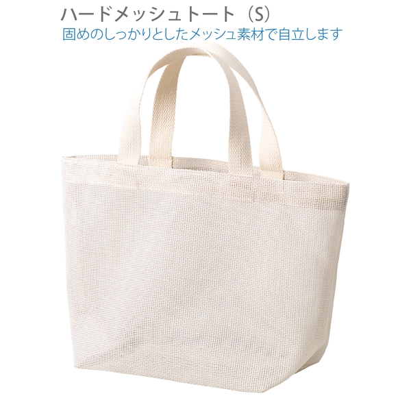 ハードメッシュトート(S)：ナチュラルホワイトの商品画像8枚目