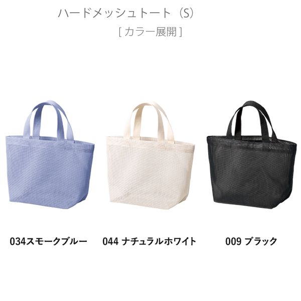ハードメッシュトート(S)：ナチュラルホワイトの商品画像11枚目