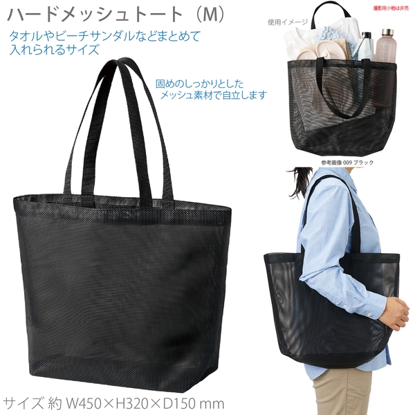 ハードメッシュトート(M)：ブラック