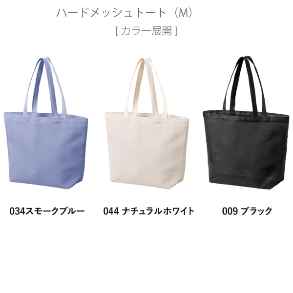 ハードメッシュトート(M)：ナチュラルホワイトの商品画像11枚目
