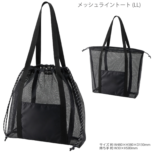メッシュライントート(LL)：ブラックの商品画像8枚目