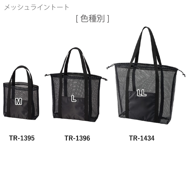 メッシュライントート(LL)：ブラックの商品画像10枚目