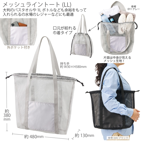 メッシュライントート(LL)：グレー
