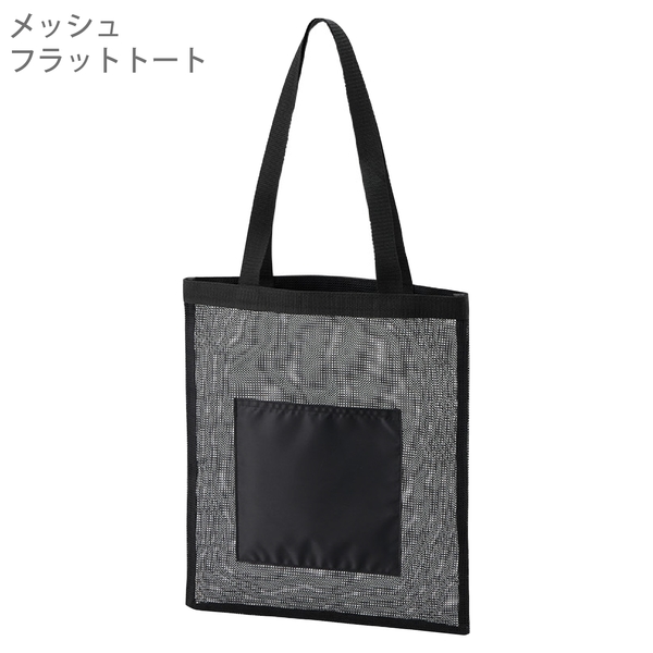 メッシュフラットトート：ブラックの商品画像8枚目