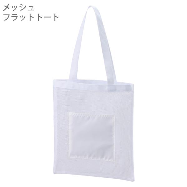 メッシュフラットトート：ホワイトの商品画像8枚目