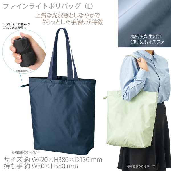 ファインライトポリバッグ(L)：ネイビー