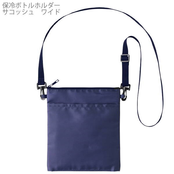 保冷ボトルホルダーサコッシュワイド：ネイビーの商品画像10枚目