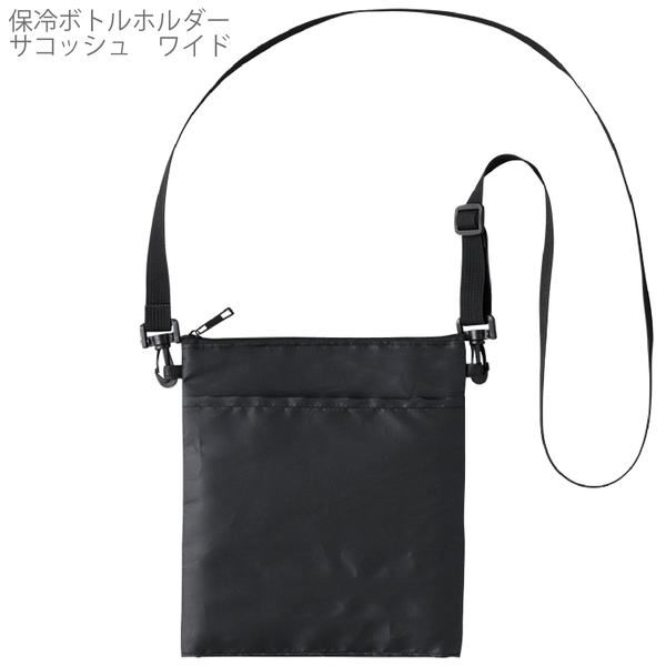 保冷ボトルホルダーサコッシュワイド：ブラックの商品画像10枚目