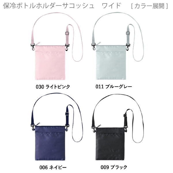 保冷ボトルホルダーサコッシュワイド：ブラックの商品画像11枚目