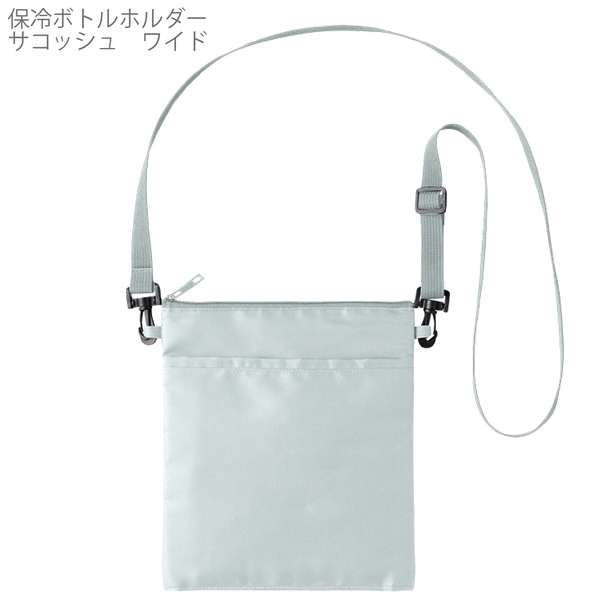 保冷ボトルホルダーサコッシュワイド：ブルーグレーの商品画像10枚目