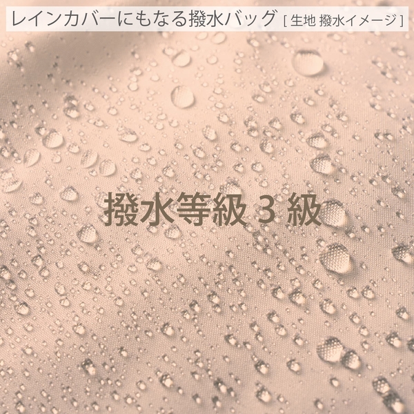 レインカバーにもなる撥水バッグ：ブラックの商品画像5枚目