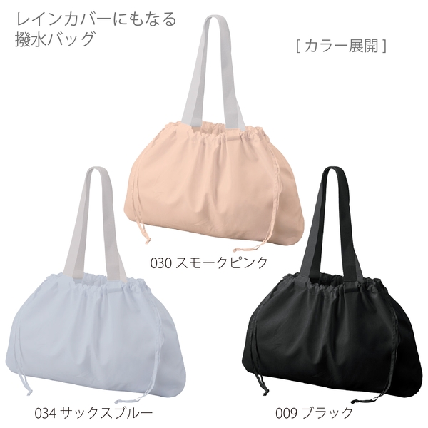 レインカバーにもなる撥水バッグ：ブラックの商品画像10枚目