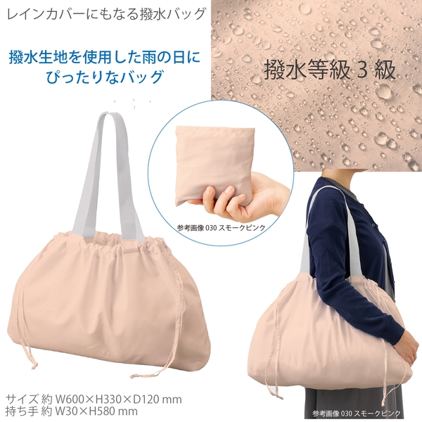 レインカバーにもなる撥水バッグ：スモークピンク