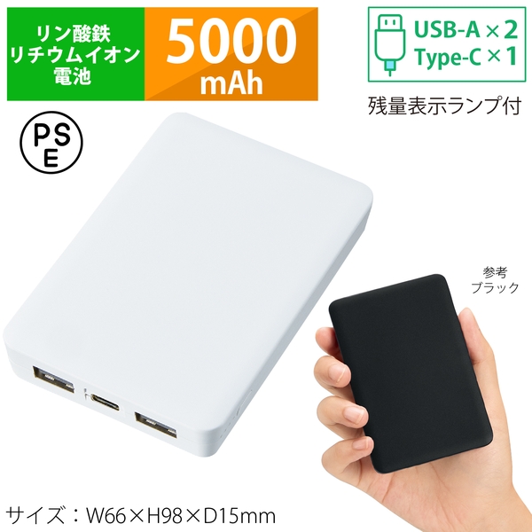 全面印刷できるモバイルチャージャー5000（リン酸鉄使用）：ホワイト
