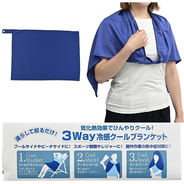 3way冷感クールブランケット：26A0351
