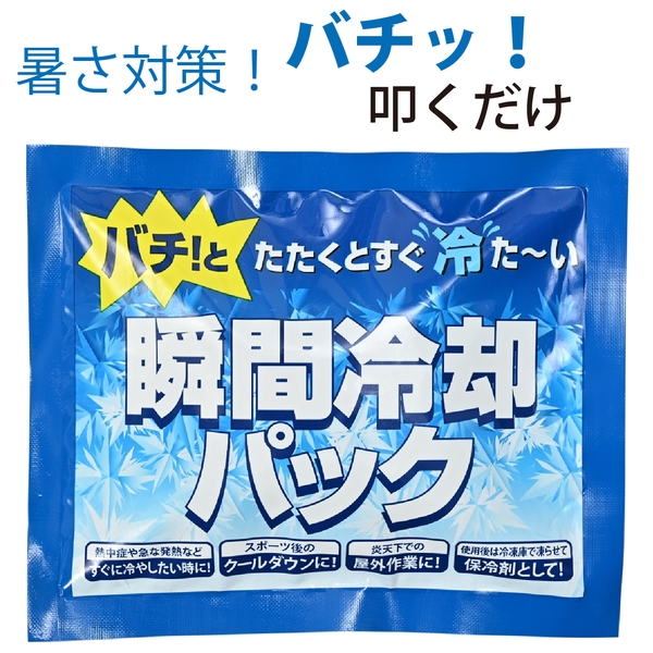 暑さ対策！瞬間冷却パック：26A0355 【クール・熱中症対策】