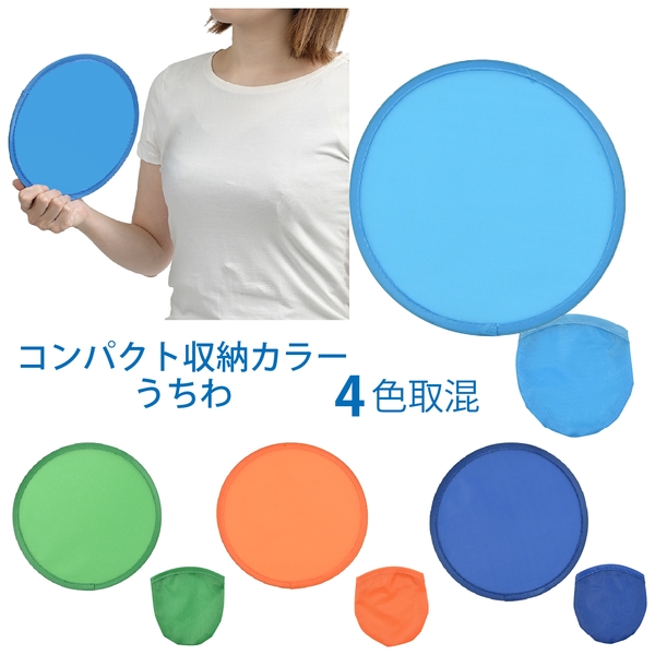 コンパクト収納カラーうちわ：26A0553
