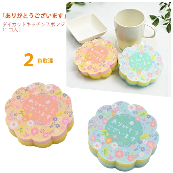 「ありがとうございます」ダイカットキッチンスポンジ(1コ入)：26A0951