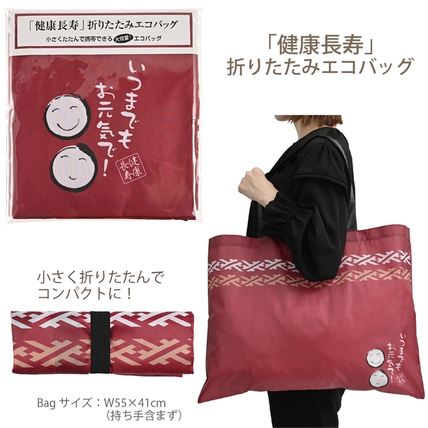 「健康長寿」折りたたみエコバッグ：26A1152 【敬老・縁起物】