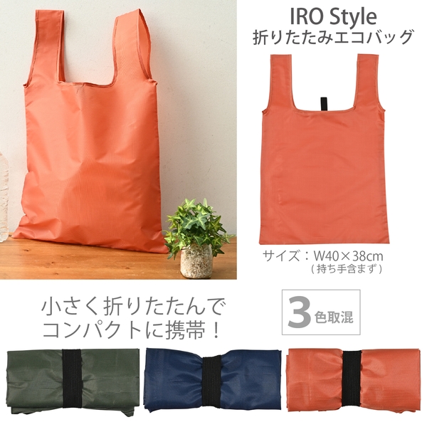 IRO　Style折りたたみエコバッグ：26A1651