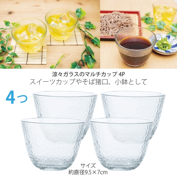 涼ーガラスのマルチカップ4P