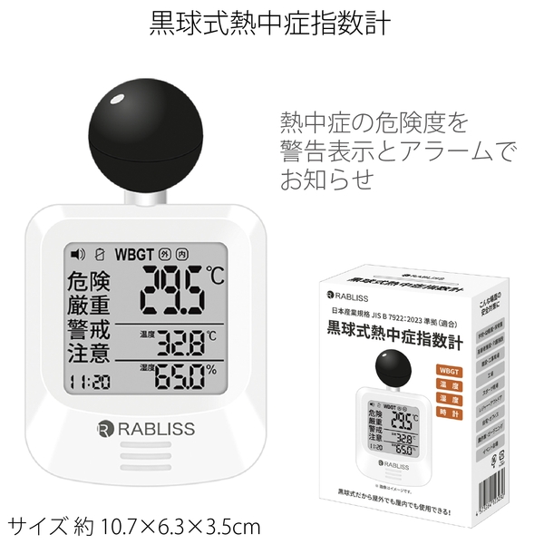 黒球式熱中症指数計
