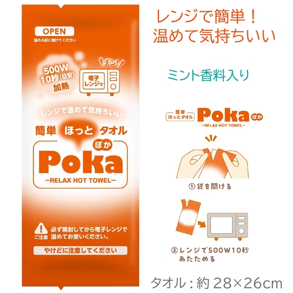 ほっとタオル　Poka
