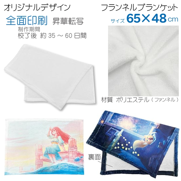 フランネルブランケット(OEM)　※100枚から