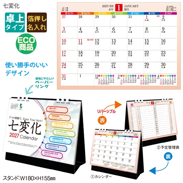 七変化｜SDGs（平和と公平） 卓上カレンダー2027未年