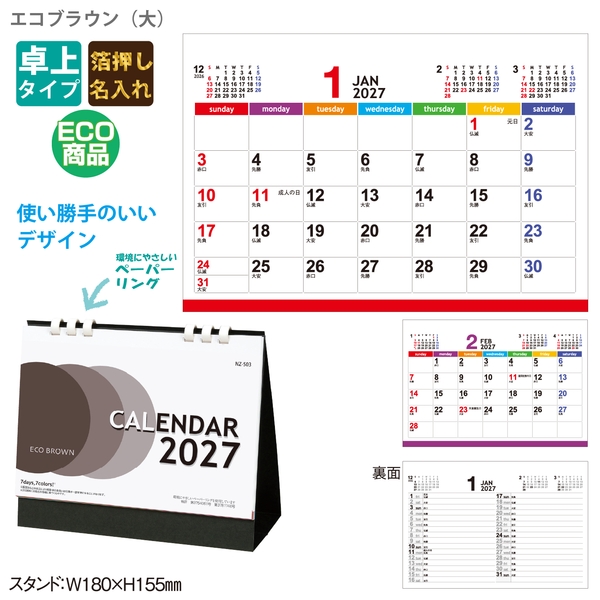 エコブラウン(大)｜定番 卓上カレンダー2027未年