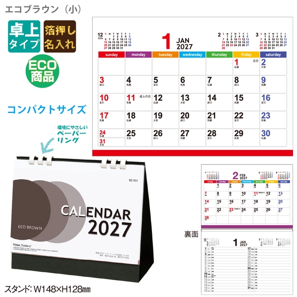 エコブラウン(小)｜定番 卓上カレンダー2027未年