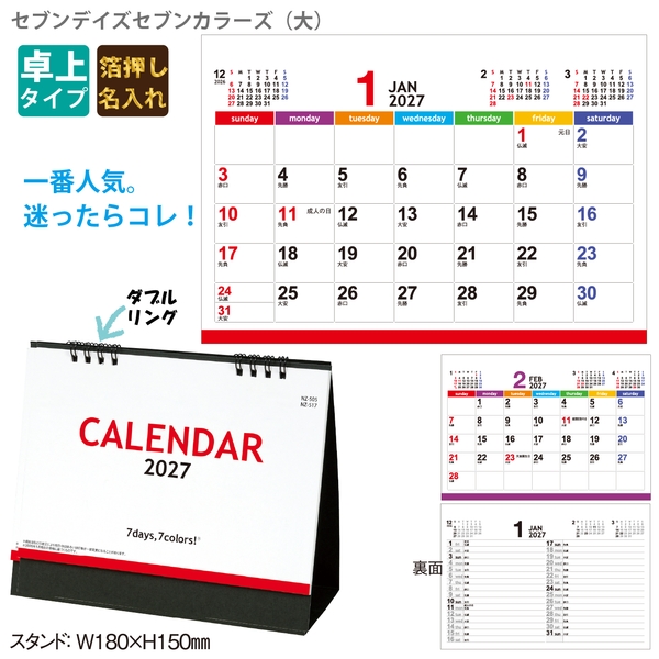 セブンデイズ・セブンカラーズ(大)｜定番 卓上カレンダー2027未年
