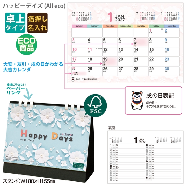 ハッピーデイズ　(All　eco)｜スケジュール（暦） 卓上カレンダー2027未年