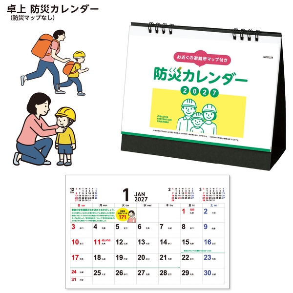 卓上　防災カレンダー(防災マップなし)｜新商品  卓上カレンダー2027未年