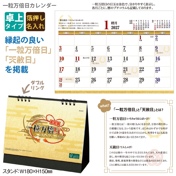 一粒万倍日カレンダー｜スケジュール（暦） 卓上カレンダー2027未年