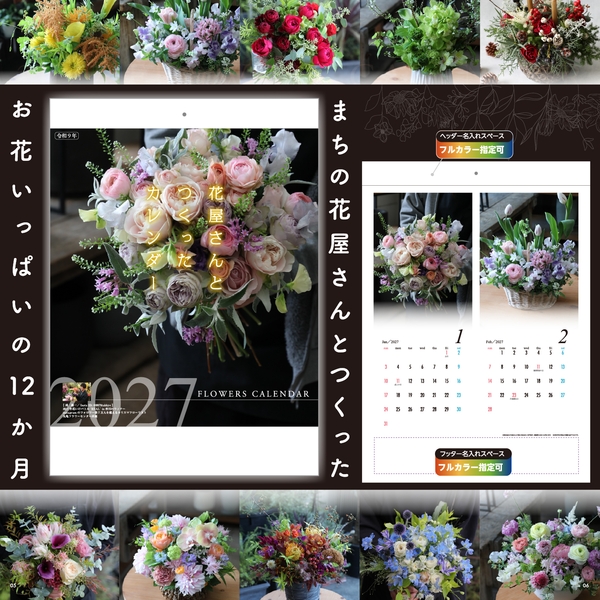 花屋さんとつくったカレンダー｜新商品 壁掛けカレンダー2027未年