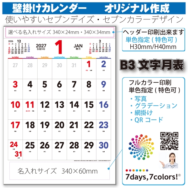 7days7colors！　B3文字月表(枠あり)｜新定番 壁掛けカレンダー2027未年