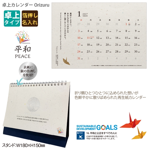 卓上カレンダー　Orizuru｜SDGs（平和と公平） 卓上カレンダー2027未年