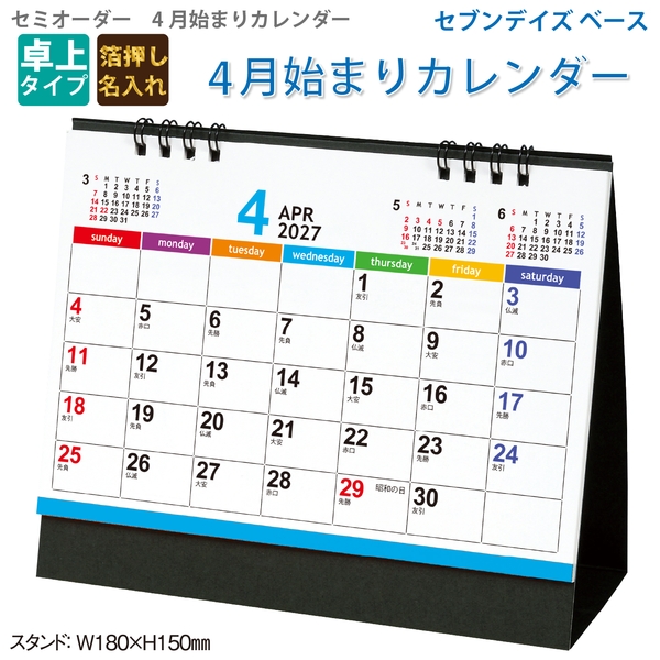 オリジナル　セミオーダーカレンダーType2（４月始まり）｜ 卓上カレンダー2027未年
