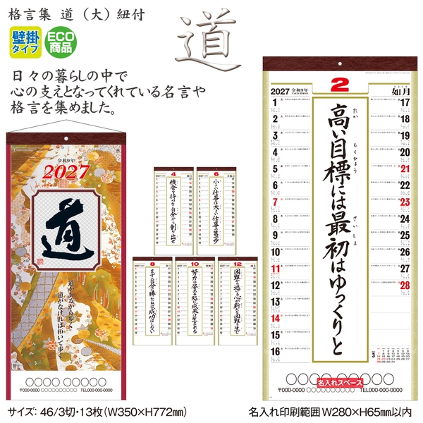 (格言集)道(大)　紐付｜格言 壁掛けカレンダー2027未年