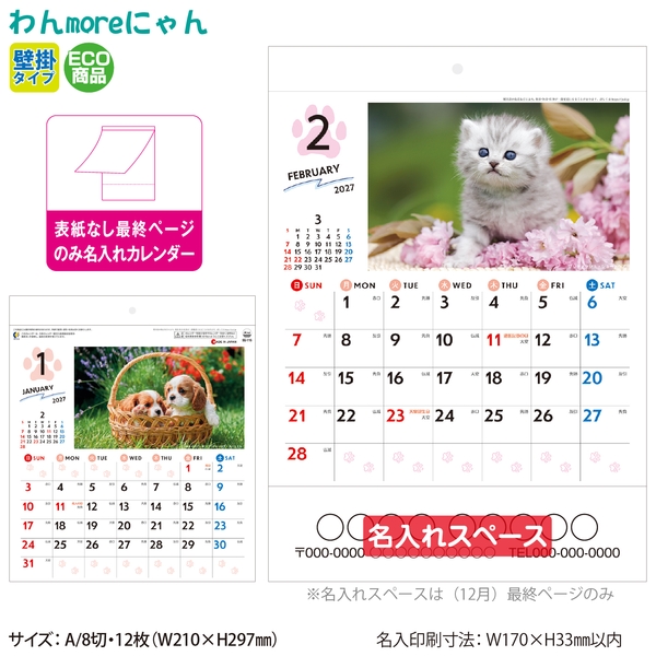わんmoreにゃん｜イラスト・写真 壁掛けカレンダー2027未年