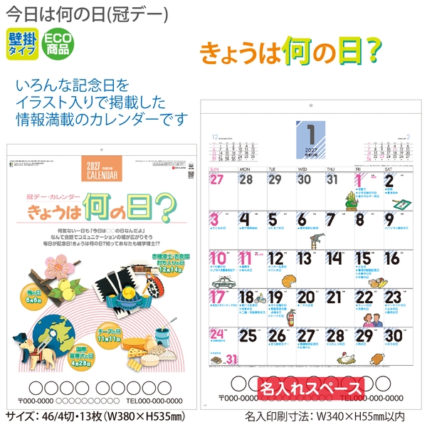 今日は何の日(冠デー)｜イラスト・写真 壁掛けカレンダー2027未年