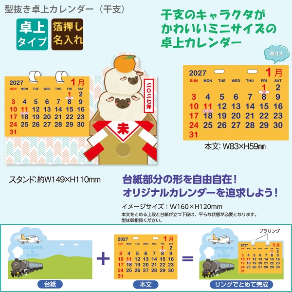 型抜き卓上カレンダー(干支)｜多機能（特殊形状） 卓上カレンダー2027未年