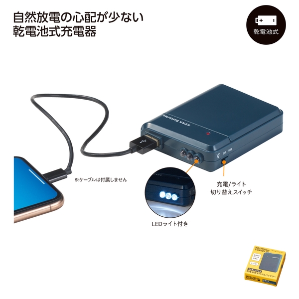 モシモニソナエル　乾電池式モバイルバッテリー【防災備品】