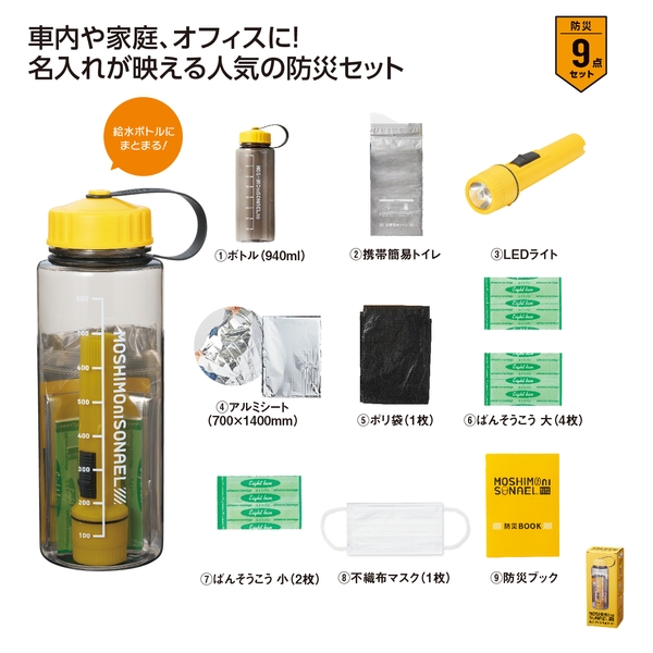 モシモニソナエル　防災ボトル9点セット【防災セット】