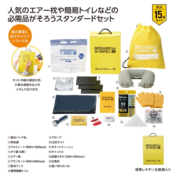 モシモニソナエル　防災15点　箱入セット【防災セット】