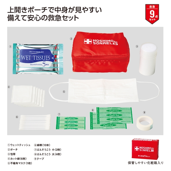 モシモニソナエル　安心救急9点セット【救急セット】