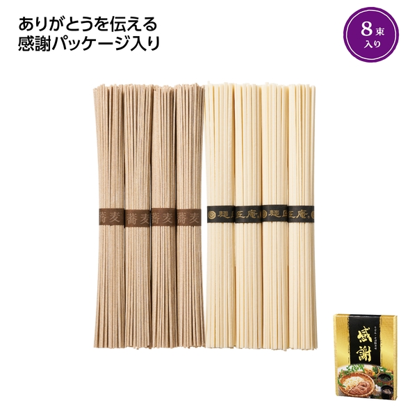 「感謝」うどん・そば8束セット